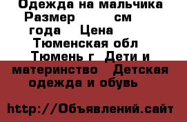  Одежда на мальчика.Размер: 86−92 см (1−2 года) › Цена ­ 500 - Тюменская обл., Тюмень г. Дети и материнство » Детская одежда и обувь   